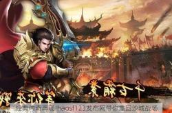 经典传奇再现!haosf123发布网带你重回沙城战场
