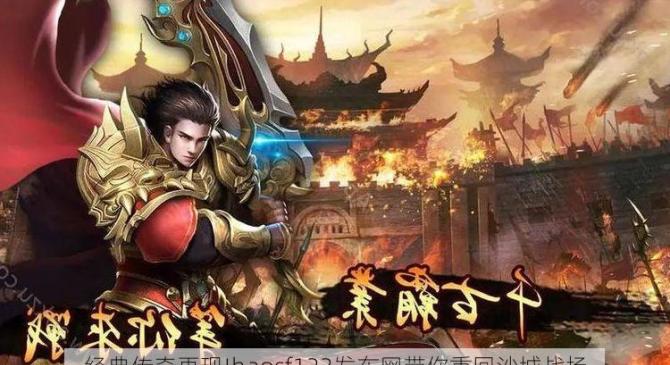 经典传奇再现!haosf123发布网带你重回沙城战场
