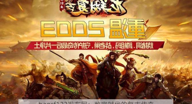 haosf123发布网：数字时代的复古传奇