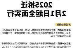 台州2025年拆迁计划详解：低效用地再开发，补偿流程更透明